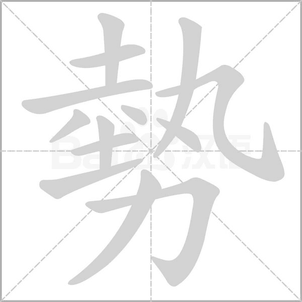 勢(shì)的筆順