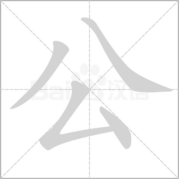 公的筆順