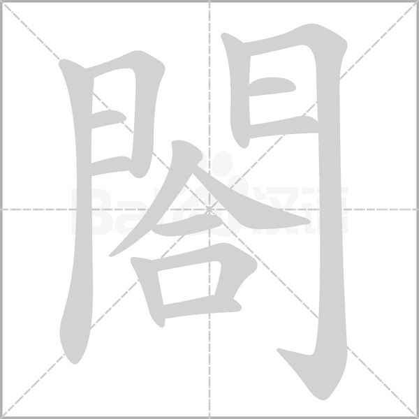 閤的筆順