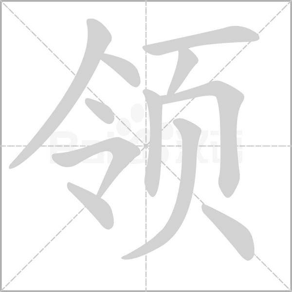 領的筆順