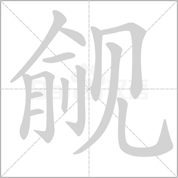 覦的筆順