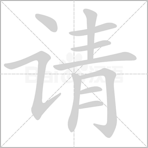 請(qǐng)的筆順