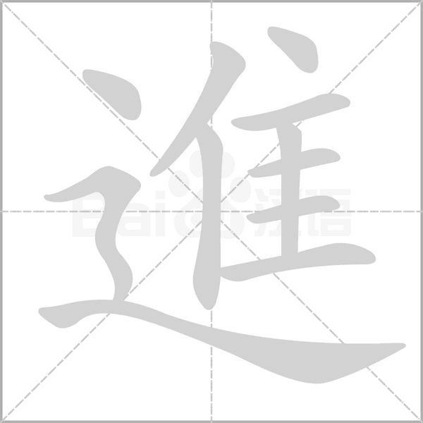 進(jìn)的筆順