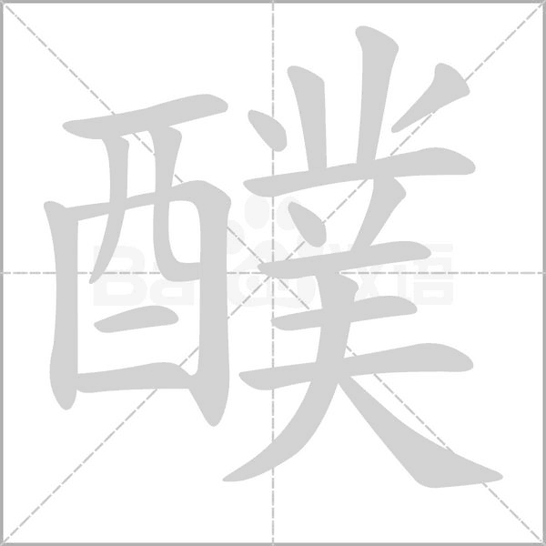 醭的筆順