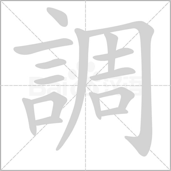 調的筆順