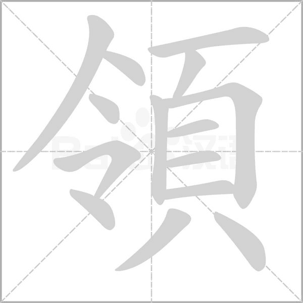 領的筆順