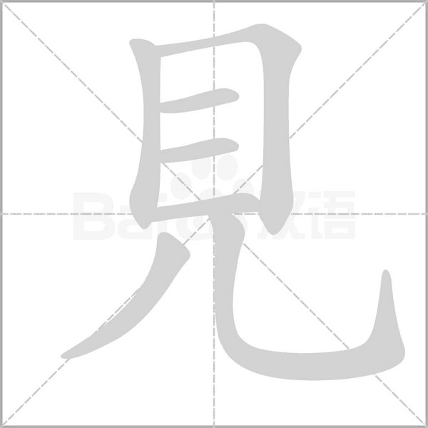 見的筆順