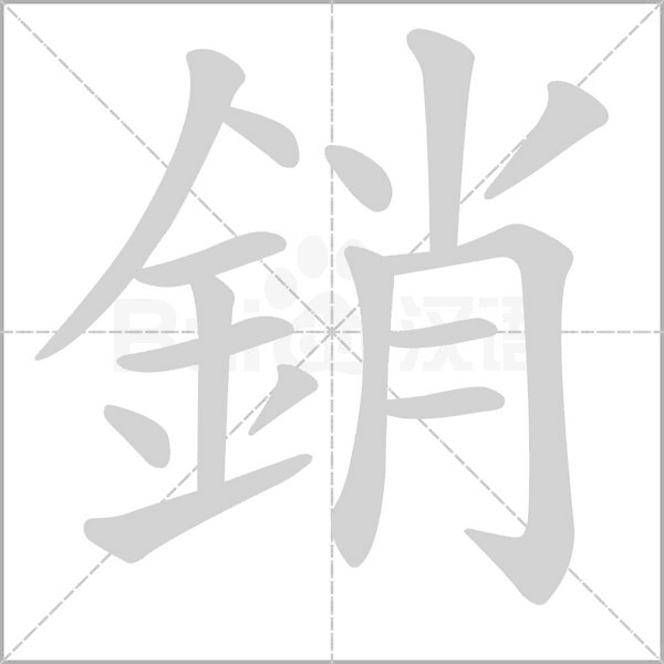 銷的筆順