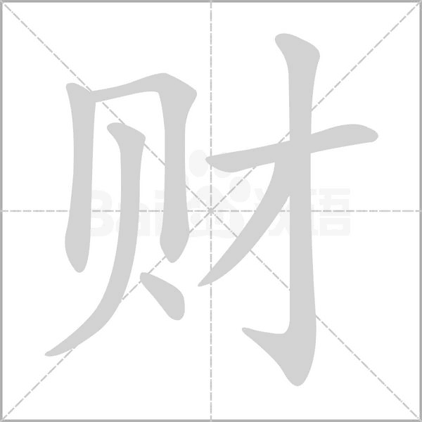 財?shù)墓P順