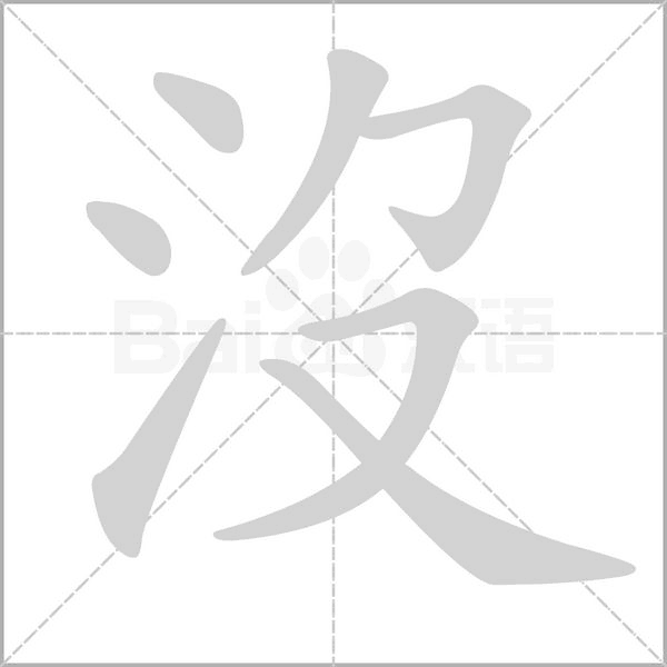 沒的筆順