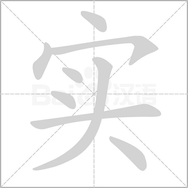 實(shí)的筆順