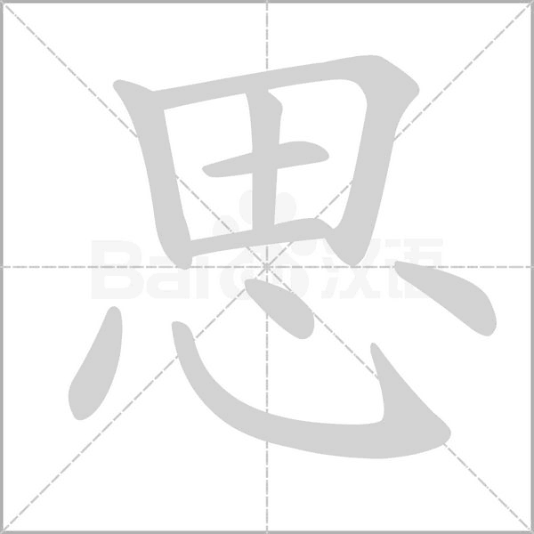 思的筆順