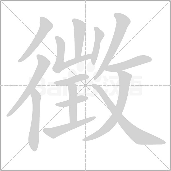徴的筆順