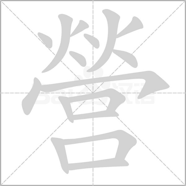 營(yíng)的筆順