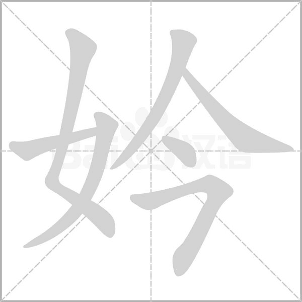 妗的筆順