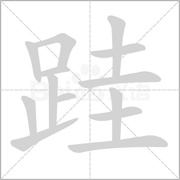跬的筆順